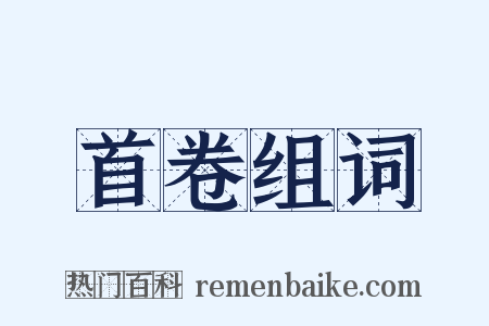 首卷组词是什么意思的图片